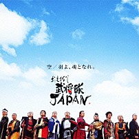 おもてなし武将隊ＪＡＰＡＮ 「空／羽よ、魂となれ。」