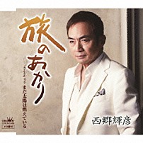 西郷輝彦 「旅のあかり」