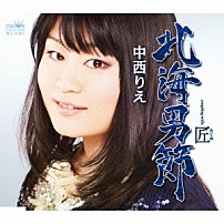 中西りえ 「北海男節」