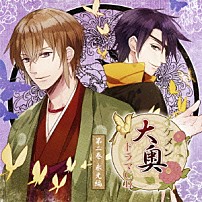 （ドラマＣＤ） 立花慎之介 浪川大輔 諏訪部順一 置鮎龍太郎 中井和哉 豊永利行 「イケメン大奥　ドラマＣＤ　第二巻　永光編」