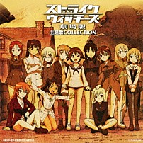 （アニメーション） ハイデマリー・Ｗ・シュナウファー（植田佳奈） 「ストライクウィッチーズ劇場版　主題歌コレクション」