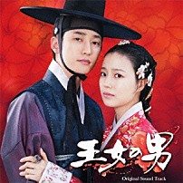 （オリジナル・サウンドトラック） ペク・チヨン シン・ヘソン ハ・ドンギュン＆イ・ジョン パク・ワンギュ ミ イ・ヨンヒョン パク・チョンミン「王女の男　オリジナル・サウンドトラック」