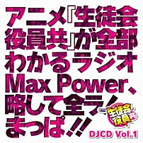 （ラジオＣＤ） 日笠陽子 矢作紗友里 白石稔 利根健太朗 「ＤＪＣＤ「生徒会役員共」Ｍａｘ　Ｐｏｗｅｒ　Ｖｏｌ．１」