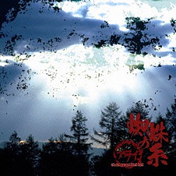 アヲイ「蜘蛛の糸」