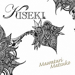 馬渡松子「ＫＩＳＥＫＩ」