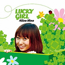 日野ありす「ラッキーガール」