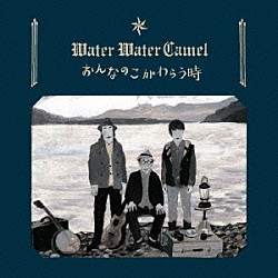 Ｗａｔｅｒ　Ｗａｔｅｒ　Ｃａｍｅｌ「おんなのこがわらう時」