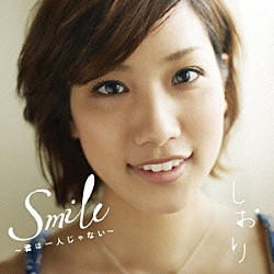 しおり「Ｓｍｉｌｅ～君は一人じゃない～」