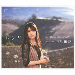 南里侑香「ロンド　…月の記憶をたどって。」