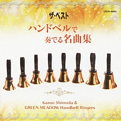 （ヒーリング） 下田和男 ＧＲＥＥＮ　ＭＥＡＤＯＷ　ハンドベルリンガーズ「ハンドベルで奏でる名曲集」
