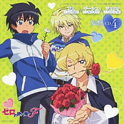 才人（ＣＶ日野聡） ギーシュ（ＣＶ櫻井孝宏） ジュリオ（ＣＶ平川大輔）「ゼロの使い魔Ｆ　妄想ＣＤ４　才人（ＣＶ日野聡）／ギーシュ（ＣＶ櫻井孝宏）／ジュリオ（ＣＶ平川大輔）」