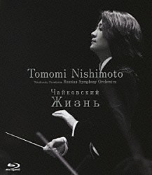 西本智実 チャイコフスキー記念財団ロシア交響楽団「チャイコフスキー：未完成交響曲「ジーズニ」」