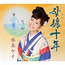 水木ケイ「母娘十年／恋うさぎ」