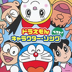 （アニメーション） ｍａｏ 水田わさび 千秋 堀江美都子 大原めぐみ 関智一 かかずゆみ「ドラえもん　キャラクター・ソング・ベスト！」
