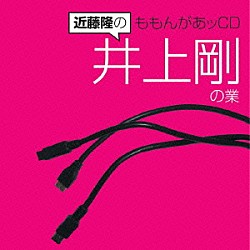 （ラジオＣＤ） 近藤隆 井上剛「近藤隆のももんがあッＣＤ　井上剛の業」