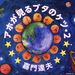 嘉門達夫「アホが見るブタのケツ・２」
