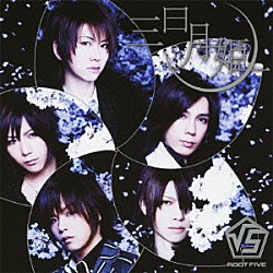 √５「三日月姫」