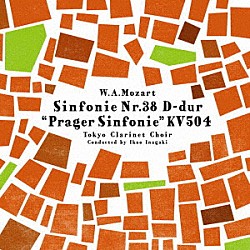 東京クラリネット・クワイアー 稲垣征夫 ロルフ・アイヒラー「Ｗ．Ａ．モーツァルト：交響曲第３８番「プラハ」」