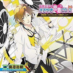 （ドラマＣＤ） 鳥海浩輔「超接近型□ささやき密着ＣＤ２」