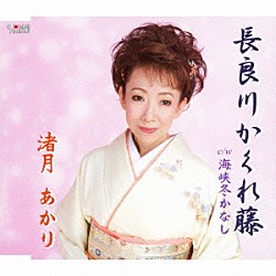 渚月あかり「長良川かくれ藤／海峡冬かなし」