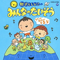新沢としひこ「新沢としひこのみんなのたいそう　うたってはずんで１・２・３！」