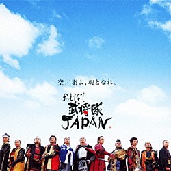 おもてなし武将隊ＪＡＰＡＮ「空／羽よ、魂となれ。」