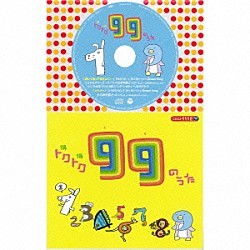 （教材） 山野さと子 ＲＯＣＯ よしざわたかゆき 水木一郎 堀江美都子 こおろぎ’７３ 森みゆき「トクトク９９のうた」