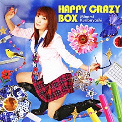 栗林みな実「ＨＡＰＰＹ　ＣＲＡＺＹ　ＢＯＸ」