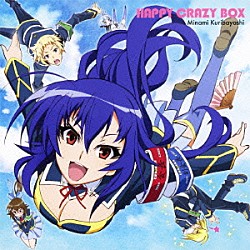 栗林みな実「ＨＡＰＰＹ　ＣＲＡＺＹ　ＢＯＸ」