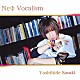 佐々木喜英「ＮｅΦ　Ｖｏｃａｌｉｓｍ」