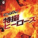 （キッズ） コール東京 みすず児童合唱団 ヤング・フレッシュ ボーカル・ショップ 柴俊夫 水木一郎 秀夕木「てっぱん！特撮～ヒーローズ～」