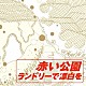 赤い公園「ランドリーで漂白を」
