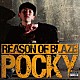 ＰＯＣＫＹ「ＲＥＡＳＯＮ　ＯＦ　ＢＬＡＺＥ」
