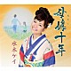 水木ケイ「母娘十年／恋うさぎ」