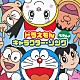 （アニメーション） ｍａｏ 水田わさび 千秋 堀江美都子 大原めぐみ 関智一 かかずゆみ「ドラえもん　キャラクター・ソング・ベスト！」