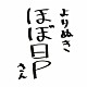 ほぼ日Ｐ「よりぬきほぼ日Ｐさん」