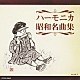 大石昌美「ハーモニカ昭和名曲集」