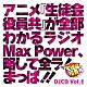 （ラジオＣＤ） 日笠陽子 矢作紗友里 白石稔 利根健太朗「ＤＪＣＤ「生徒会役員共」Ｍａｘ　Ｐｏｗｅｒ　Ｖｏｌ．１」