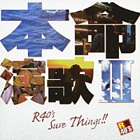 （Ｖ．Ａ．）「 Ｒ４０’Ｓ　ＳＵＲＥ　ＴＨＩＮＧＳ！！　本命演歌　Ⅲ」
