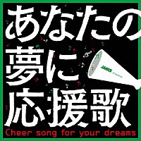 （Ｖ．Ａ．）「 ＪＡＣＣＳ　ｐｒｅｓｅｎｔｓ　あなたの夢に応援歌　Ｃｈｅｅｒ　ｓｏｎｇ　ｆｏｒ　ｙｏｕｒ　ｄｒｅａｍｓ」