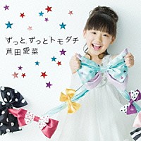 芦田愛菜「 ずっとずっとトモダチ」