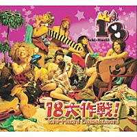 １８「 １８大作戦！」