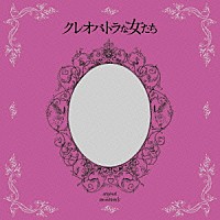 池頼広「 クレオパトラな女たち　オリジナル・サウンドトラック」