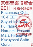 くるり＆Ｖａｒｉｏｕｓ　Ａｒｔｉｓｔｓ「 京都音楽博覧会２０１１　ＩＮ　梅小路公園」