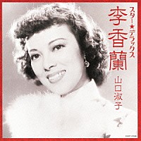 李香蘭「 スター★デラックス　李香蘭（山口淑子）　夜霧の馬車～夜来香」