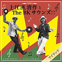上江洌．清作＆Ｔｈｅ　ＢＫ　Ｓｏｕｎｄｓ！！「 アイランド」