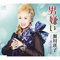 瀬川瑛子「 男嫌い」