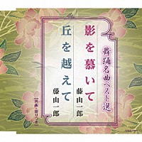 藤山一郎「 舞踊名曲ベスト選　影を慕いて／丘を越えて」