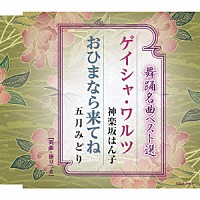 神楽坂はん子／五月みどり「 舞踊名曲ベスト選　ゲイシャ・ワルツ／おひまなら来てね」