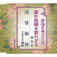 霧島昇／こまどり姉妹「 舞踊名曲ベスト選　誰か故郷を想わざる／浅草姉妹」